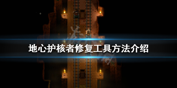 《地心護核者》如何修復工具？修復工具方法介紹