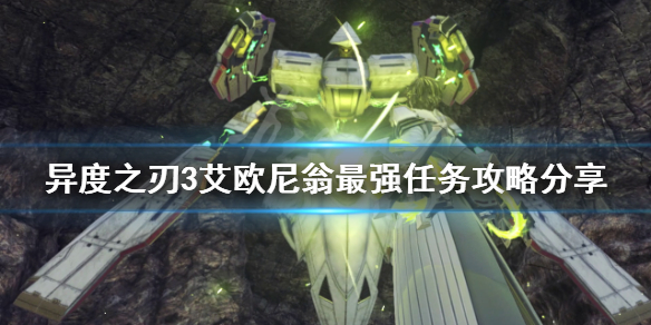 《異度之刃3》艾歐尼翁最強任務怎麼做?艾歐尼翁最強任務攻略分享