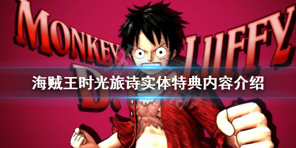 《海賊王時光旅詩》實體特典有哪些內容？實體特典內容介紹