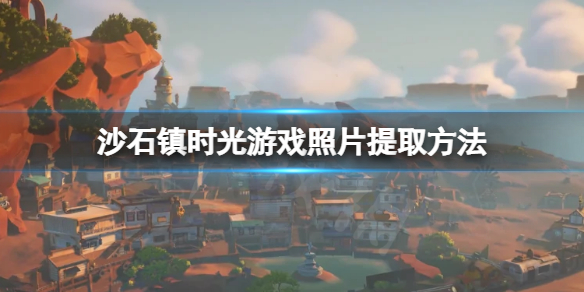 《沙石鎮時光》遊戲照片怎麼提取？遊戲照片提取方法