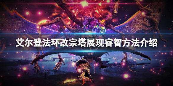 《艾爾登法環》改宗塔肢體動作怎麼做？改宗塔展現睿智方法介紹