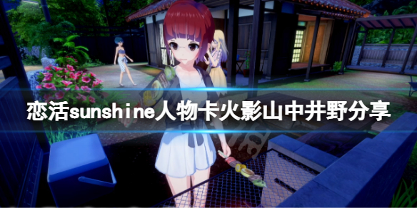 《戀活sunshine》人物卡火影山中井野分享 火影山中井野怎麼捏？