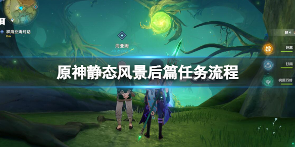 《原神》靜態風景後篇任務流程 勇氣戴於心上怎麼觸發？