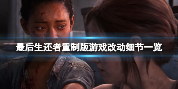 《最後生還者重製版》劇情一樣嗎？遊戲改動細節一覽