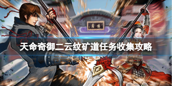 《天命奇御二》雲紋礦道任務有哪些?雲紋礦道任務收集攻略