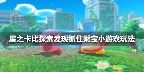 《星之卡比探索發現》抓住財寶遊戲怎麼玩？抓住財寶小遊戲玩法