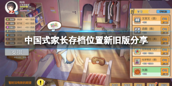 《中國式家長》最新版本存檔位置在哪？存檔位置新舊版分享