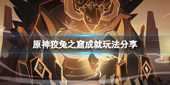 《原神》狡兔之窟成就怎麼玩？狡兔之窟成就玩法分享