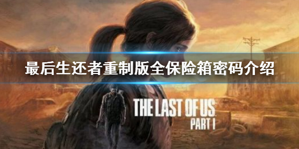 《最後生還者重製版》全保險箱密碼介紹 保險箱密碼匯總