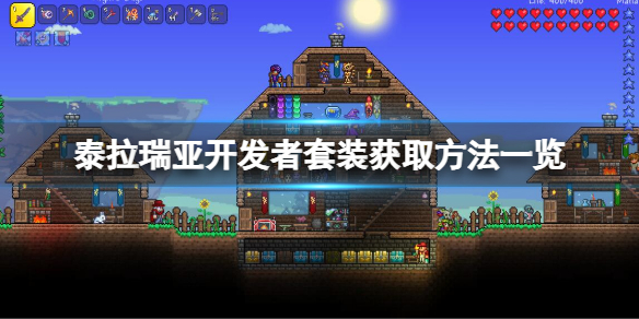 《泰拉瑞亞》開發者套裝如何獲取？開發者套裝獲取方法一覽