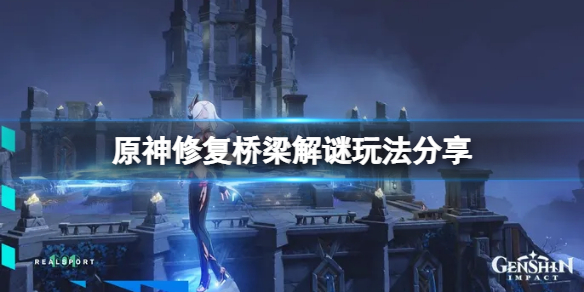 《原神》幽夜默示錄修復橋樑怎麼玩？修復橋樑解謎玩法分享