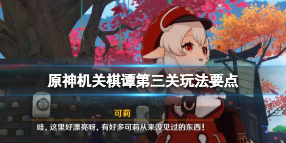《原神》2.6機關棋譚第三關怎麼玩？機關棋譚第三關玩法要點