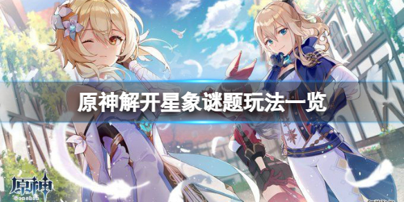 《原神》解開星象謎題怎麼玩？解開星象謎題玩法一覽