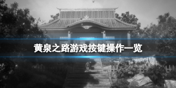《黃泉之路》游戲怎麼操作？游戲按鍵操作一覽