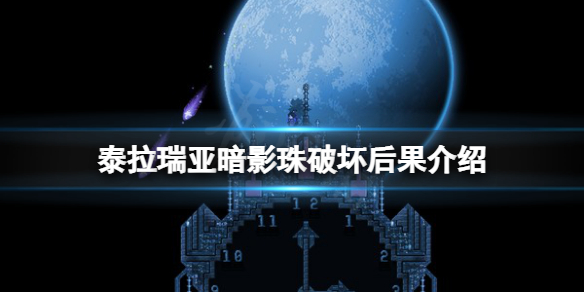 《泰拉瑞亞》暗影珠有啥用？暗影珠破壞後果介紹