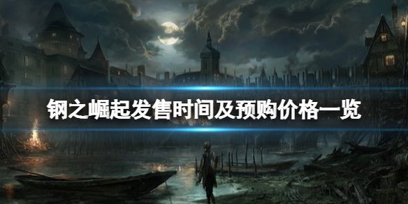 《鋼之崛起》發售時間及預購價格一覽 steam什麼時候上線？