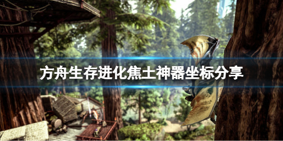 《方舟生存進化》焦土神器在哪？焦土神器坐標分享