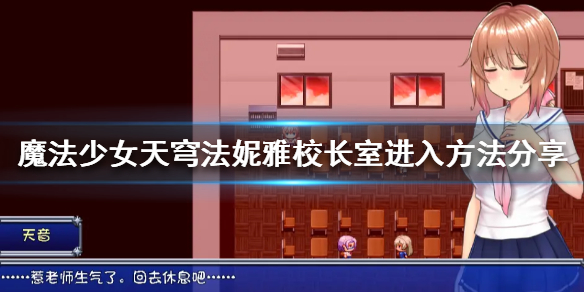 《魔法少女天穹法妮雅》校長室如何進入?校長室進入方法分享