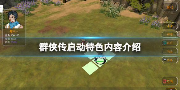 《群俠傳啟動》好玩嗎？遊戲特色內容介紹