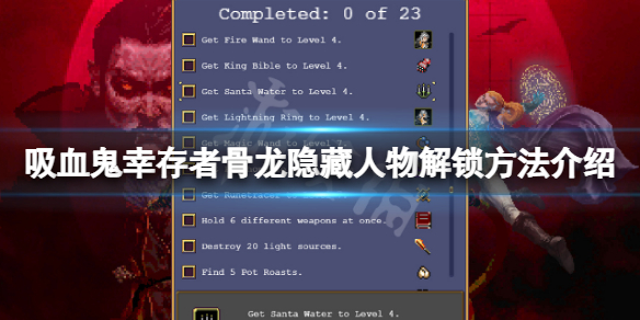 《吸血鬼倖存者》骨龍人物怎麼解鎖？骨龍隱藏人物解鎖方法介紹