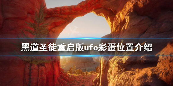 《黑道聖徒重啟版》ufo彩蛋在哪？ufo彩蛋位置介紹