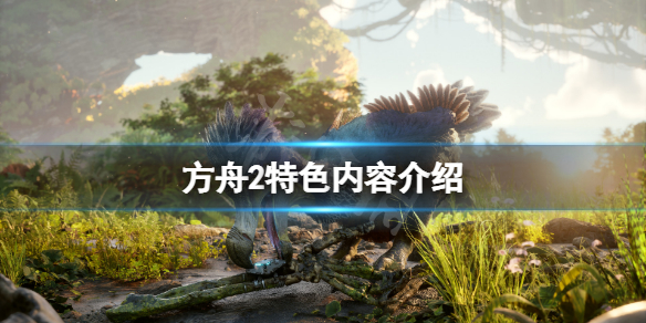 《方舟2》好玩嗎?遊戲特色內容介紹
