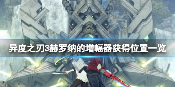 《異度之刃3》赫羅納的增幅器怎麼獲得？赫羅納的增幅器獲得位置一覽