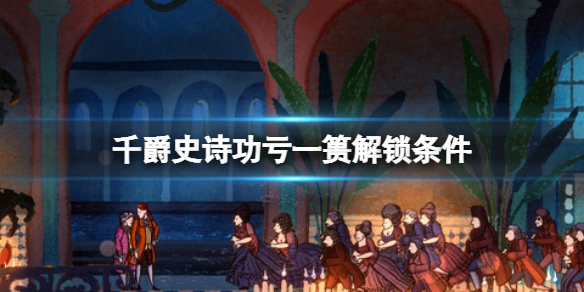 《千爵史詩》成就功虧一簣怎麼達成？Card Shark功虧一簣解鎖條件