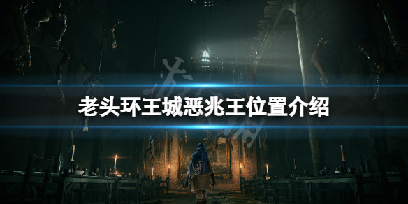 《艾爾登法環》王城惡兆王在哪？王城惡兆王位置介紹
