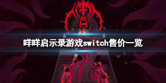 《咩咩啟示錄》ns多少錢？游戲switch售價一覽