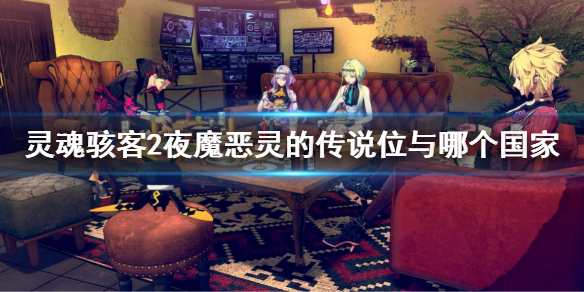 《靈魂駭客2》夜魔惡靈的傳說位與哪個國家？徵求知識專家任務攻略