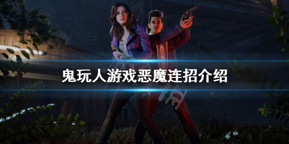 《鬼玩人游戲》惡魔怎麼玩？惡魔連招介紹