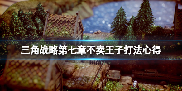 《三角戰略》第七章怎麼打？第七章不賣王子打法心得