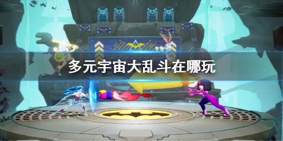 《多元宇宙大亂斗》在哪玩？MultiVersus遊戲商店地址