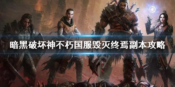 《暗黑破壞神不朽》毀滅終焉副本從哪裡進？國服毀滅終焉副本攻略