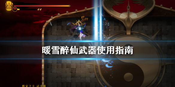《暖雪》醉仙武器怎麼用？醉仙武器使用指南