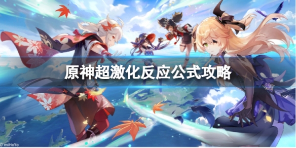 《原神》超激化反應怎麼打？超激化反應公式攻略