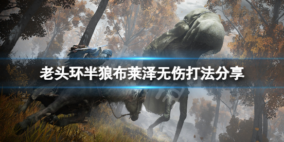 《艾爾登法環》半狼布萊澤怎麼打？半狼布萊澤無傷打法分享