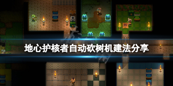 《地心護核者》自動伐木機怎麼建？自動砍樹機建法分享