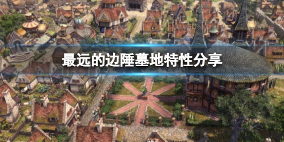 《最遠的邊陲》墓地建在哪裡?墓地特性分享