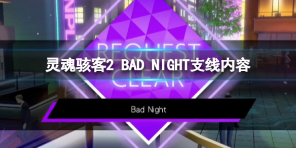 《靈魂駭客2》BAD NIGHT任務怎麼過 BAD NIGHT支線內容