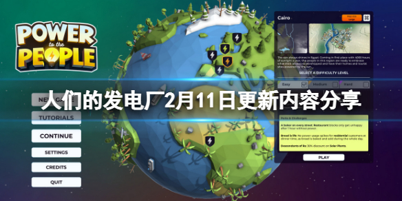 《人們的發電廠》2月11日更新了什麼？2月11日更新內容分享