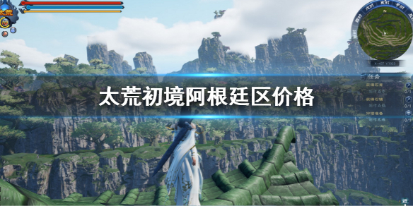 《太荒初境》阿根廷區價格介紹 阿根廷區多少錢