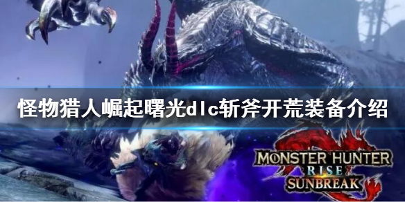 《怪物獵人崛起》曙光斬斧開荒選什麼裝備？斬斧開荒裝備介紹