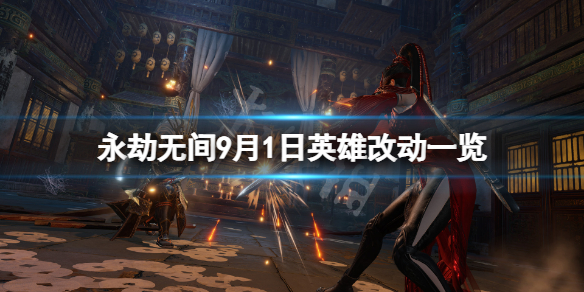 《永劫無間》9月1日英雄有什麼改動？9月1日英雄改動一覽