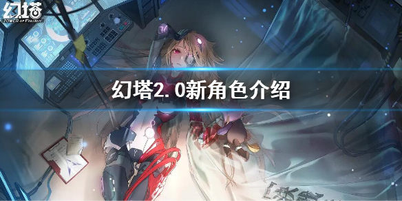 《幻塔》2.0新角色介紹 2.0新角色怎麼樣