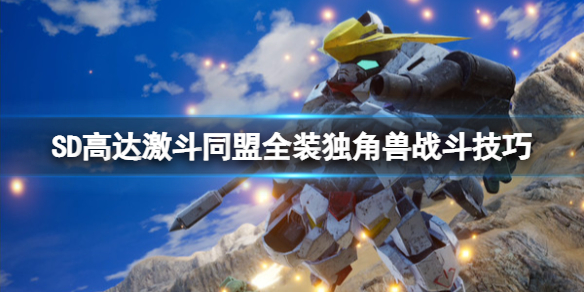 《SD高達激斗同盟》全裝獨角獸戰鬥技巧 全裝獨角獸戰好用嗎？