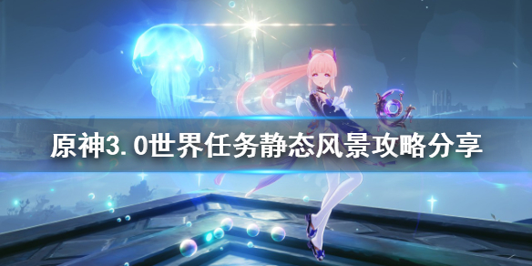 《原神》靜態風景任務怎麼做？3.0世界任務靜態風景攻略分享