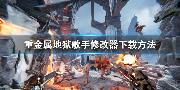 《重金屬地獄歌手》修改器怎麼下載？修改器下載方法