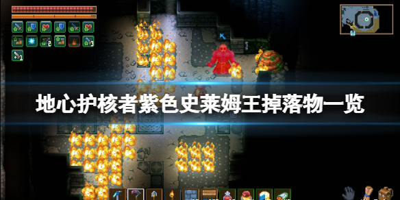 《地心護核者》紫色史萊姆王掉落物一覽 紫色史萊姆王怎麼打？